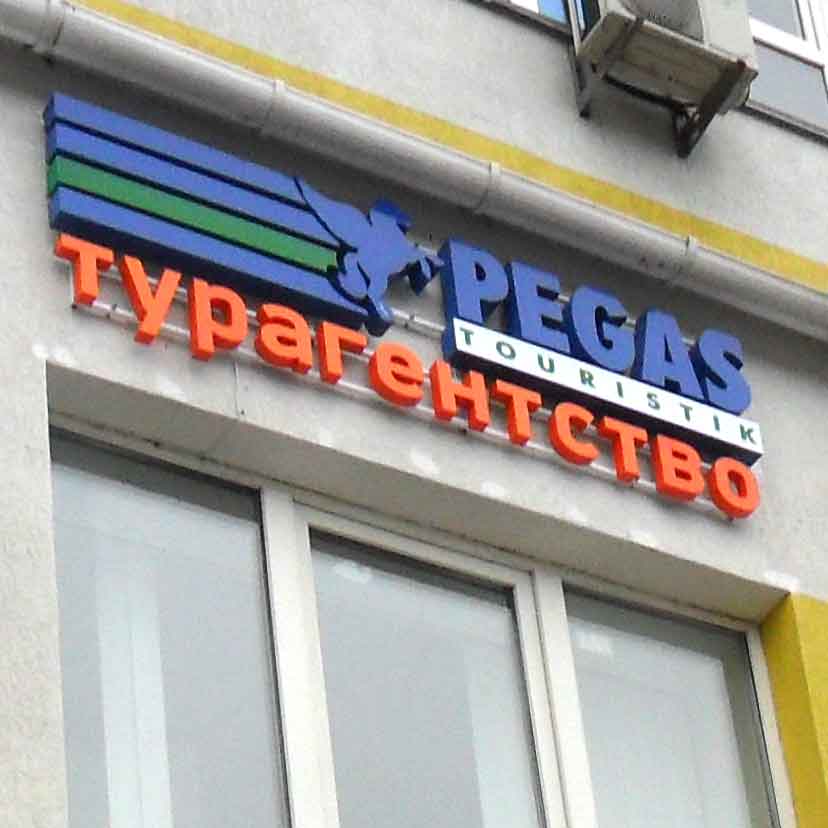 Вывеска "Pegas touristik" на Московское шоссе,17,к1