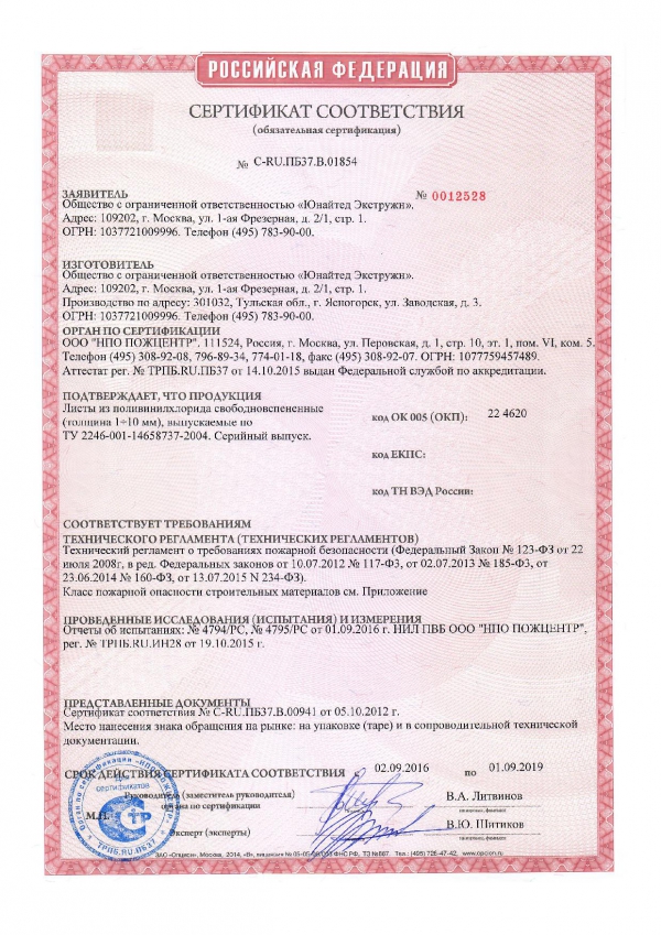 Сертификат пожарной безопасности на ПВХ-Пластик