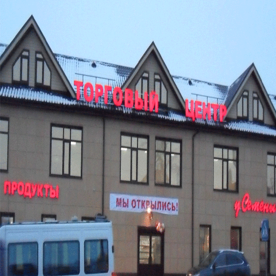 Световые буквы торгового центра в г.Лукоянов