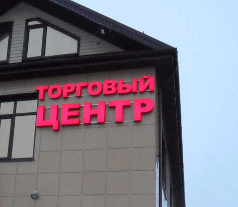 Световые буквы торгового центра в г.ЛУКОЯНОВ