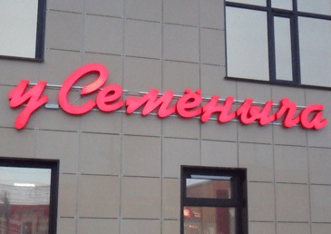 Объемные светодиодные буквы магазина "У Семеныча" на фасаде торгового центра в г. Лукоянов