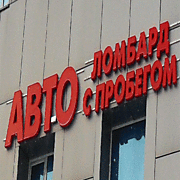 Обемные светодиодные буквы "Ломбард с пробегом" на пр. Гагарина