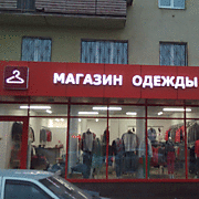 Вывеска "магазин одежды" на пр. Ленина