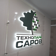Интерьерное оформление "Технопарка Саров"-световой логотип
