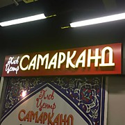 Кафе Самарканд фудкорт тц ЦУМ г.Н.Новгород