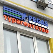 Вывеска "Pegas touristik" на Московское шоссе,17,к1