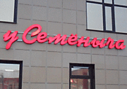 Объемные светодиодные буквы магазина "У Семеныча" на фасаде торгового центра в г. Лукоянов